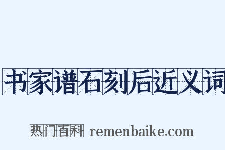 书家谱石刻后近义词是什么意思的图片